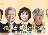 '100분 토론' 김민웅ㆍ박수현ㆍ전원책ㆍ김근식ㆍ이정미 토론…요동치는 표 총선의 변수는?