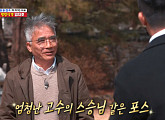 '방랑식객' 임지호, 국보급 레시피 공개…자연 식재료로 '면역력UP' 한 상
