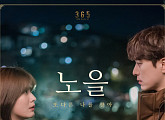 '음원 강자' 노을, '365' OST '또 다른 나를 찾아' 발매