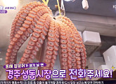 '6시 내고향 상생장터' 경주성동시장 문어ㆍ물가자미 회ㆍ닭발·돼지머리 편육ㆍ당근떡 가게 응원…구매 방법→홈페이지 게시판 문의