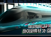 '과학하는 인간, 호모사이언스' 비행기보다 빠른 기차, 하이퍼튜브