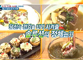 쑥버무리ㆍ양송이쑥완자ㆍ도다리 양송이 쑥완자탕ㆍ감태김치ㆍ우엉부추밥 등 면역력 UP '생기 밥상'(나는 몸신이다)