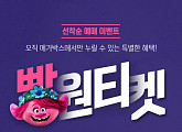 메가박스, '트롤: 월드 투어' 개봉 기념 ‘빵원 티켓 이벤트’ 실시