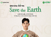 김동준, 지구의 날 맞아 환경보호 캠페인 ‘세이브 더 어스’ 동참