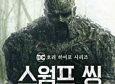 '스웜프 씽', DC코믹스 호러 히어로물…OCN Thrills, 매주 水 오후 11시 방송