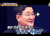 '강적들' 고영환 "김정은 갑자기 쓰러졌을 가능성"…박지원ㆍ김성태ㆍ박성민ㆍ김민전 한반도 정세 분석