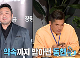 마동석, '범죄도시2'ㆍ'이터널스' 이어 '집사부일체' 출연 약속
