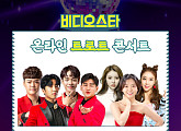 '비스' 미스터T(강태관ㆍ김경민ㆍ이대원ㆍ황윤성)ㆍ요요미ㆍ설하윤ㆍ황인선 ‘트로트 흥 축제’ 개최