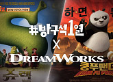 드림웍스 창립 25주년…'방구석 1열', 슈렉ㆍ쿵푸팬더 비하인드 대방출