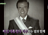 '서프라이즈' 카를로스 사울 메넴, 저주를 몰고 다닌 아르헨티나 대통령