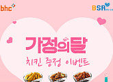 bhc치킨, 가정의 달 맞아 치킨 증정 댓글 이벤트 개최
