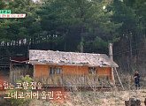 '건축탐구 집' 함경도 아오지 북한식 나무 굴뚝 집&무릉도원에 지은 흙집