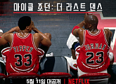 넷플릭스, '마이클 조던: 더 라스트 댄스'  11일 공개