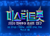 '미스터트롯' 대구ㆍ부산 전국투어 콘서트, 6일 티켓팅 예매 시작