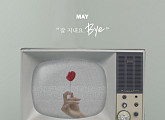 메이(may), ‘잘 지내요 Bye’로 17일 가요계 정식 데뷔
