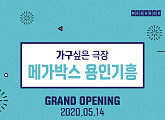 메가박스, ‘용인기흥점’ 14일 그랜드 오픈