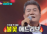 가수 진성 나이 환갑에 100점 향한 '님의 등불' 불꽃 애드리브