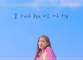 메이(may), 데뷔 싱글 ‘잘 지내요 Bye’ 옥상 클립 영상 공개