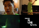 크러쉬, ‘자나깨나’ 뮤직비디오 트레일러 공개 '기대 UP'