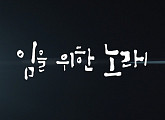 '임을 위한 행진곡' 5.18광주민주화운동 40주년 김형석X이은미 재해석 '임을 위한 노래'