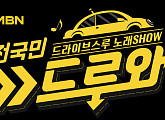 '드루와' 신개념 예능 탄생…'드라이브스루' 노래쇼 오픈
