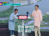 김성주, 나이ㆍ연륜으로 파악한 '충북 개그' "제가 알아들은 것 맞죠?"