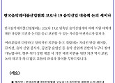 한국음악레이블산업협회, 코로나19 피해 대책 논의 세미나 개최