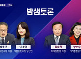 '밤샘토론' 황보승희ㆍ이소영ㆍ박주민ㆍ김재원 토론…21대 국회는?