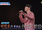 '탑독' 박현호가 부른 영탁 버전 '막걸린 한잔'과 김정수의 '당신'…박현빈 울렸다