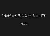 넷플릭스 접속오류, '집콕' 이용자들 불편 호소 "넷플릭스에 접속할수없습니다"