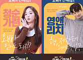 '오빠가 대신 연애해줄게' 윤보미X이세진X수민X장천, 매력 가득 포스터 공개
