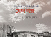 ‘7월 개최’ 기억극장, 함께할 아티스트 6인 누구?