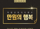 메가박스, '만원의 행복' 이벤트 실시