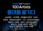 플로(FLO), 30일 ‘스테이지앤플로: 홍대를 옮기다’ 공개…인디 아티스트 무대 제공