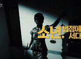 'SBS 스페셜' 촉법소년과 소년법, 보호인가 면죄부인가