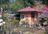'건축탐구 집' 300살 황장목 기둥 삼아 만든 황토집