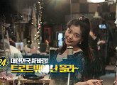 '관찰카메라 24' 요요미ㆍ조기흠의 24시간 "트로트 전성시대"