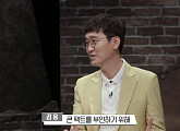 '이철희의 타짜" 김웅 의원 "할 말은 하는 국회의원이 될 것"