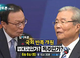 '생방송 심야토론' 박성준ㆍ박범계ㆍ조해진ㆍ최형두, 원만한 국회 운영 위한 과제는?