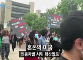 '특파원 보고' 조지 플로이드 사건…미국 내 인종차별 시위 취재