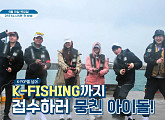 ‘아이돌 피싱캠프’ 토니안ㆍ이진호ㆍ한승연ㆍ재효ㆍ다원ㆍ연우, 좌충우돌 ‘낚린이들’ 하루