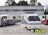 '지하에도 주차 가능' 초소형 경차 캠핑카 '서민갑부' 트렌드 읽어 연매출 15억