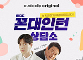 박해진X김응수, 오늘(10일) ‘꼰대인턴 상담소’ 네이버 오디오클립 1탄 공개…시청자 고민 해결사 변신