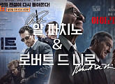 아이리시맨, 알 파치노ㆍ로버트 드 니로의 디에이징…젊음을 연기한다는 것(방구석1열)