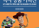 CGV 씨네샵, 몬스터 대학교ㆍ토이 스토리 등 ‘픽사 상품 기획전’ 개최