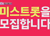 제2의 송가인ㆍ임영웅 찾아라, '미스트롯2' 참가자 모집…TV조선 홈페이지 GO