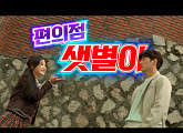 망가진 지창욱 VS 액션하는 김유정 편의점 인연 시작 ‘환상 케미’