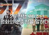 1917ㆍ스윙키즈, 분단 현실 재조명 "우리의 모습은 반인권 비정상"(방구석 1열)