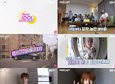 TOO(티오오), ‘리얼 아이돌 24시’ 릴레이캠으로 매력 발산