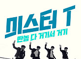 미스터T, 첫 음방 출격…‘딴놈 다 거기서 거기’ 무대 최초 공개